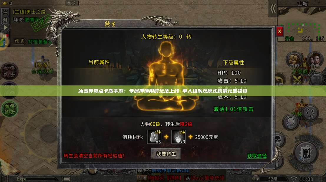 冰雪传奇点卡版手游:专属押镖限时玩法上线 单人组队双模式积累元宝物资 第1张 冰雪传奇点卡版手游:专属押镖限时玩法上线 单人组队双模式积累元宝物资 第1张