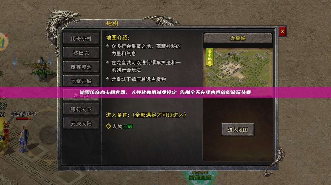 冰雪传奇点卡版官网:人性化数值减负设定 告别全天在线内卷放松游玩节奏 第1张 冰雪传奇点卡版官网:人性化数值减负设定 告别全天在线内卷放松游玩节奏 第1张