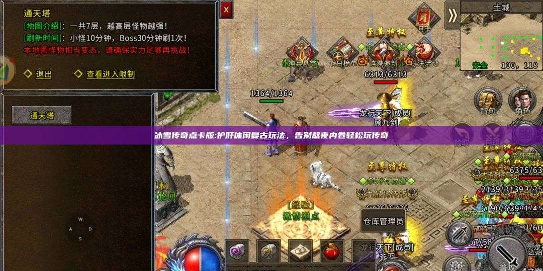 冰雪传奇点卡版:护肝休闲复古玩法,告别熬夜内卷轻松玩传奇 第1张 冰雪传奇点卡版:护肝休闲复古玩法,告别熬夜内卷轻松玩传奇 第1张