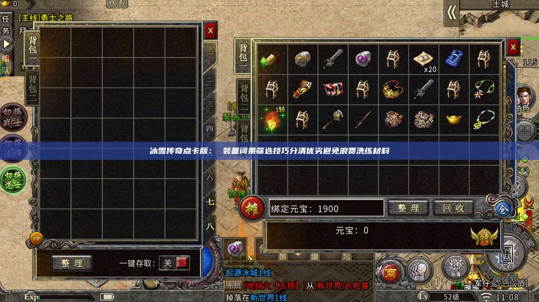 冰雪传奇点卡版: 装备词条筛选技巧分清优劣避免浪费洗练材料 第1张 冰雪传奇点卡版: 装备词条筛选技巧分清优劣避免浪费洗练材料 第1张